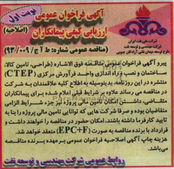 آگهی فراخوان عمومی ارزیابی کیفی پیمانکاران ,اصلاحیه
