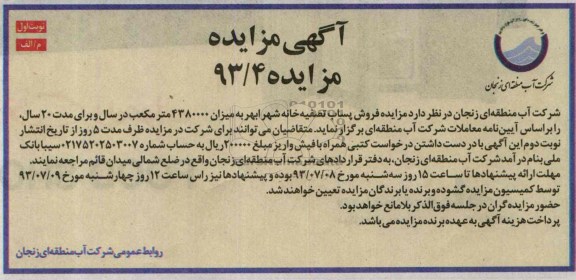 آگهی مزایده, مزایده فروش پساب تصفیه خانه شهر ابهر