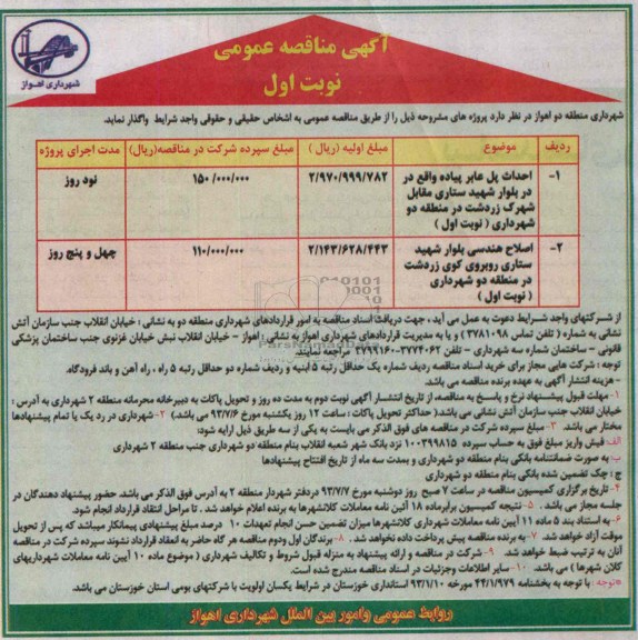 آگهی مناقصه عمومی , مناقصه احداث پل عابر پیاده 
