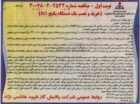 مناقصه دو مرحله ای , مناقصه خرید و نصب یک دستگاه پکیج RO