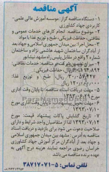 مناقصه, مناقصه انجام کارهای خدمات عمومی و نظافتی ، حفاظت فیزیکی ، طبخ و توزیغ غذا با مواد 
