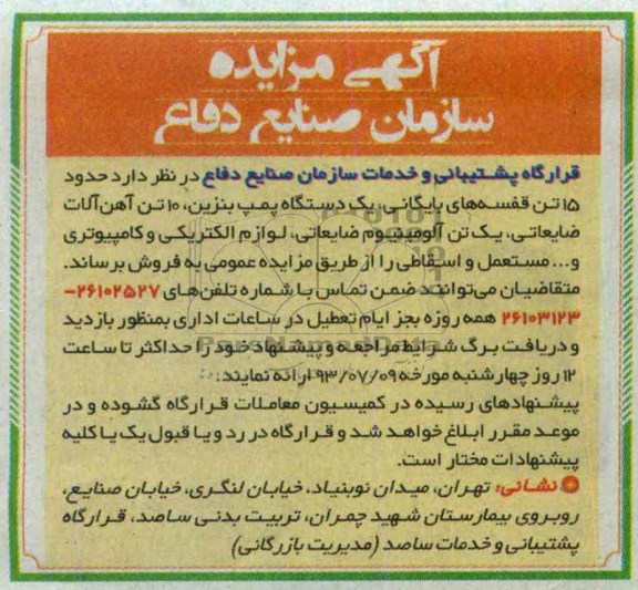 مزایده , مزایده حدود 15 تن قفسه های بایگانی ، یک دستگاه پمپ بنزین و ...