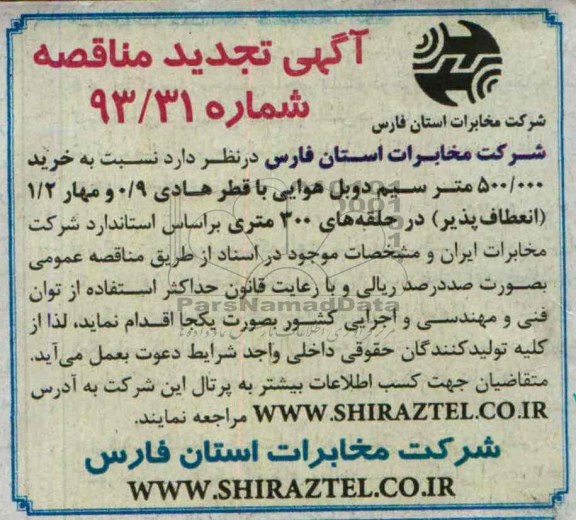تجدید مناقصه , تجدید مناقصه سیم دوبل هوایی 