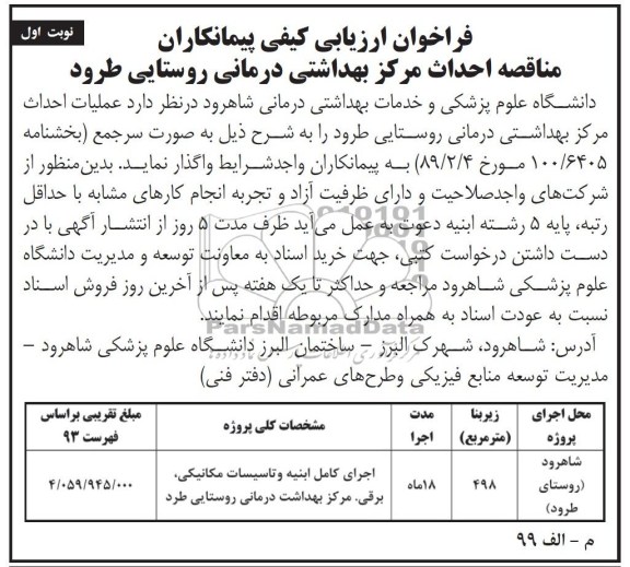 فراخوان ارزیابی کیفی پیمانکاران, مناقصه احداث مرکز بهداشتی درمانی روستایی