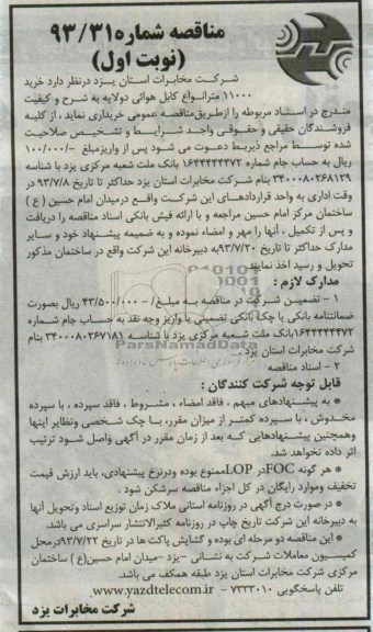 مناقصه, مناقصه خرید 11000 متر انواع کابل هوائی دولایه 