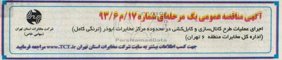 آگهی مناقصه عمومی ,مناقصه اجرای عملیات طرح کانال سازی