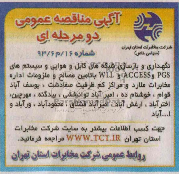 آگهی مناقصه عمومی ,مناقصه نگهداری و بازسازی شبکه های کابل و هوایی