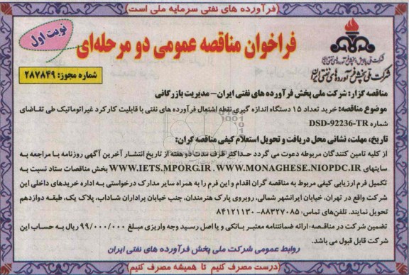 فراخوان مناقصه عمومی دو مرحله ای,مناقصه خرید تعداد 15 دستگاه اندازه گیری نقطه اشتعال 