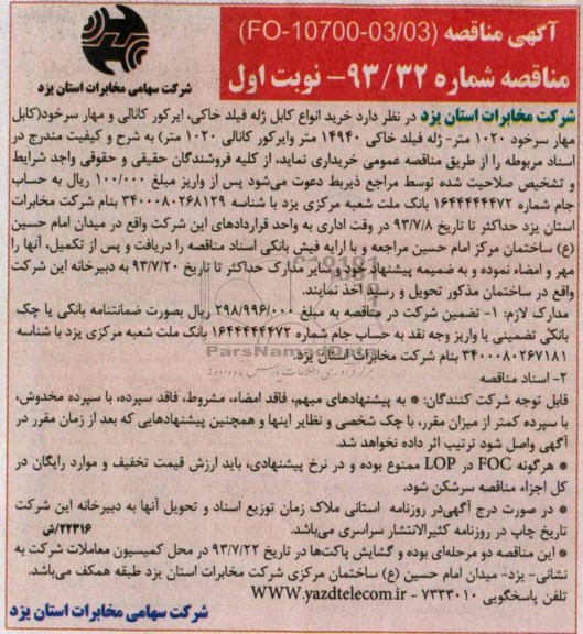 آگهی مناقصه,مناقصه خرید انواع کابل ژله فیلد خاکی