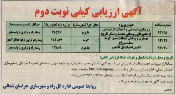 آگهی ارزیابی کیفی , مناقصه زیرسازی ابنیه فنی و آسفالت گرم برخی از محورهای روستایی 