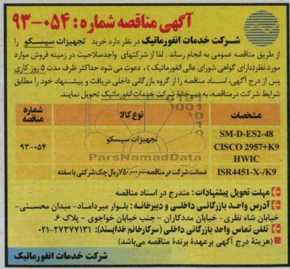 آگهی مناقصه عمومی ,مناقصه تجهیزات سیسکو 