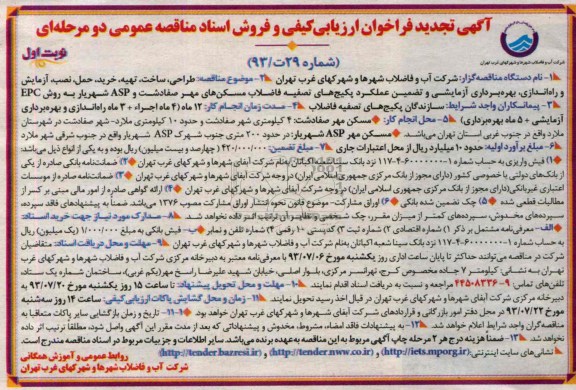 آگهی تجدید فراخوان ارزیابی کیفی , مناقصه نصب ،آزمایش و راه اندازی ، بهره برداری آزمایشی و تضمین عملکرد پکیج های تصفیه فاضلاب 