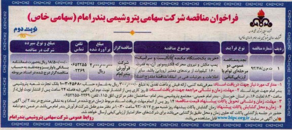 فراخوان مناقصه,تجدید مناقصه خرید یک دستگاه مکنده کاتالیست و سرامیک پمپ مکش 