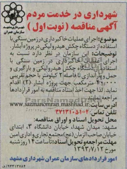 آگهی مناقصه, مناقصه اجرای عملیات خاکبرداری در زمین سنگی 