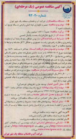 آگهی مناقصه عمومی (یک مرحله ای ), مناقصه تعمیر و نگهداری لوله اصلی و فرعی شبکه توزیع آب 