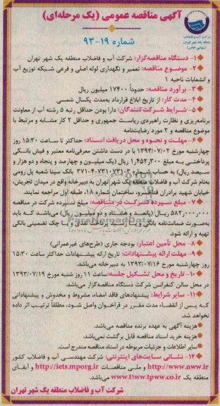 آگهی مناقصه عمومی (یک مرحله ای ), مناقصه تعمیر و نگهداری لوله اصلی و فرعی شبکه توزیع آب 