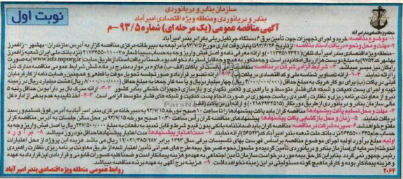 آگهی مناقصه عمومی, مناقصه خرید و اجرای تجهیزات جهت تأمین برق 6 دستگاه جرثقیل ریلی بکرادر  