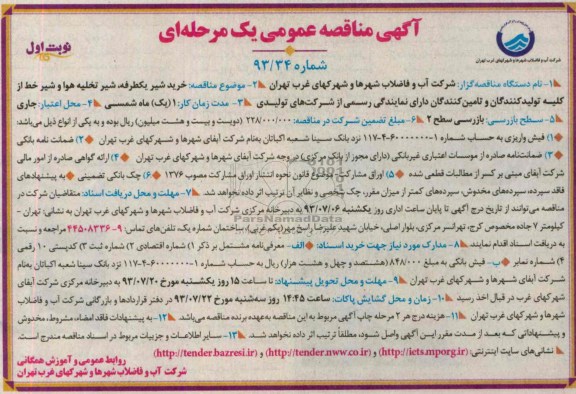 آگهی مناقصه عمومی یک مرحله ای ,مناقصه خرید شیر یکطرفه شیر تخلیه هوا و شیر خط 