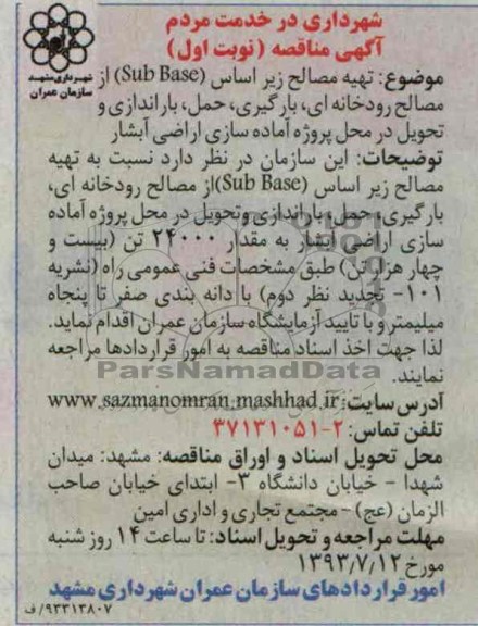 آگهی مناقصه, مناقصه تهیه مصالح زیراساس (Sub Base) از مصالح رودخانه ای، بارگیری، حمل، باراندازی