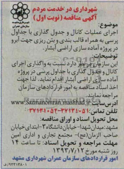 آگهی مناقصه, مناقصه اجرای عملیات کانال و جدول گذاری
