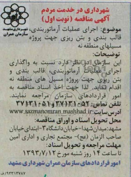 آگهی مناقصه, مناقصه اجرای عملیات آرماتور بندی، قالب بندی و بتن ریزی 