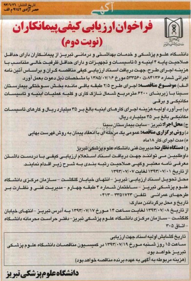 فراخوان ارزیابی کیفی پیمانکاران, مناقصه اجرای طرح 5/2 طبقه باقی مانده بخش سوختگی بیمارستان 