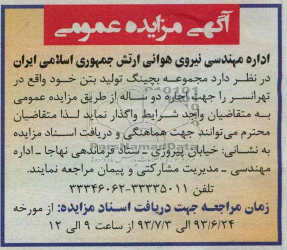 آگهی مزایده عمومی,مزایده مجموعه بچینگ تولید