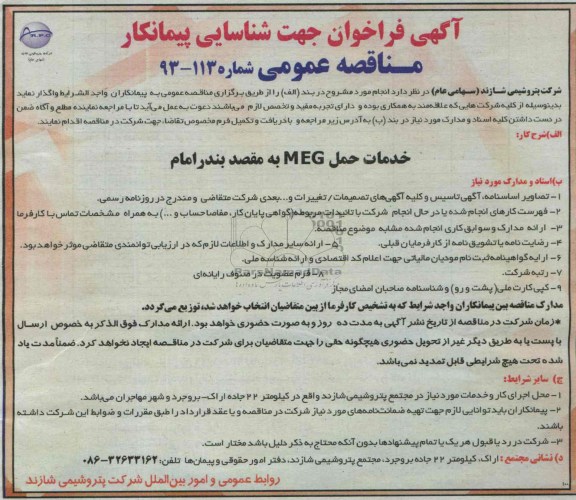 آگهی فراخوان جهت شناسایی پیمانکار, مناقصه خدمات حمل MEG 