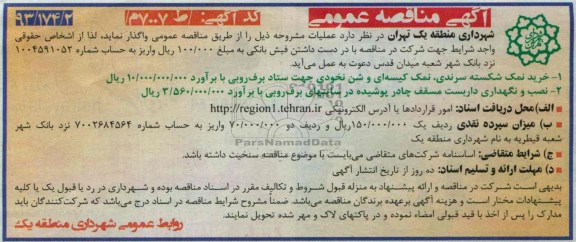 آگهی مناقصه عمومی, مناقصه خرید نمک شکسته سرندی و نصب و نگهداری دابست مسقف