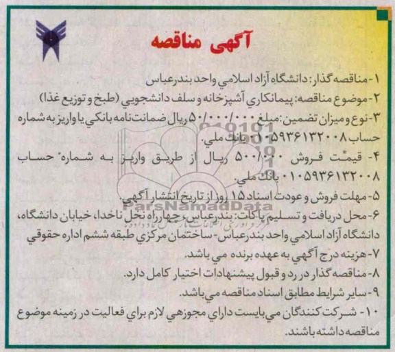 مناقصه , مناقصه پیمانکاری آشپزخانه و سلف دانشجویی (طبخ و توزیع غذا)
