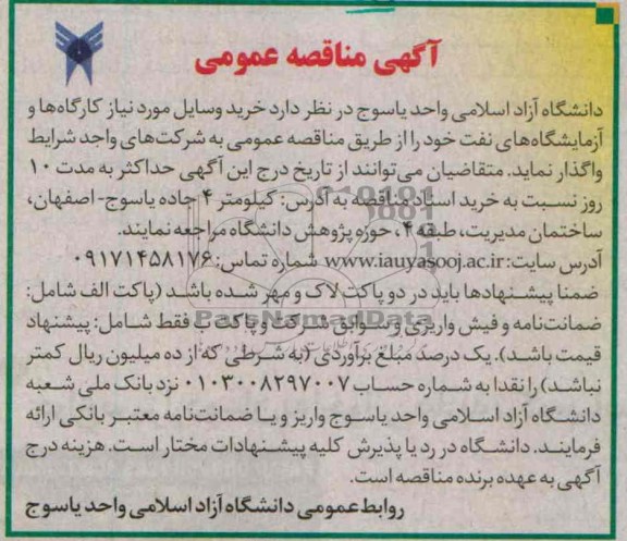 مناقصه عمومی , مناقصه خرید وسایل مورد نیاز کارگاه ها و آزمایشگاه های نفت 