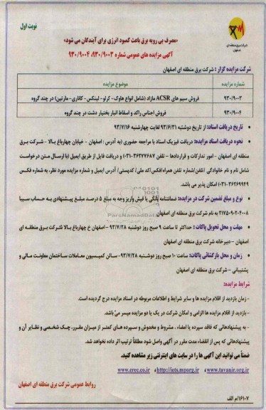 مزایده های عمومی , مزایده های عمومی فروش سیم های ACSR و فروش اجناس راکد و اسقاط