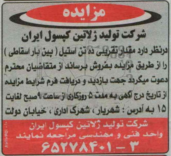 مزایده , مزایده مقدار تقریبی ده تن استیل