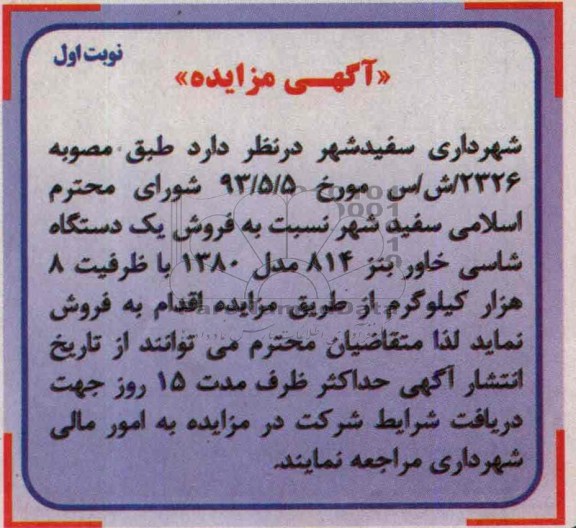 آگهی مزایده, مزایده یک دستگاه شاسی خاور بنز 814