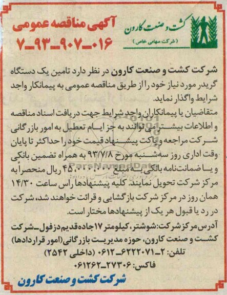 آگهی مناقصه عمومی, مناقصه تامین یک دستگاه گریدر