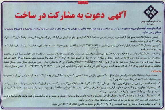 اگهی دعوت به مشارکت در ساخت , مناقصه دعوت به مشارکت در ساخت 