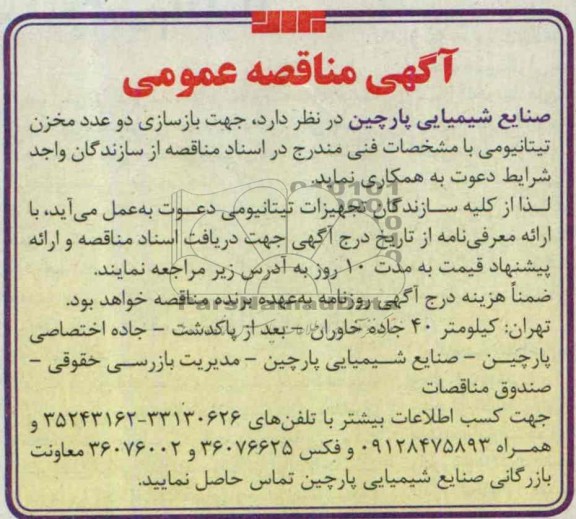 اگهی مناقصه عمومی , مناقصه بازسازی دو عدد مخزن تیتانیومی 