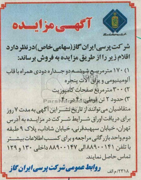 آگهی مزایده, مزایده 170 مترمربع شیشه دو جداره دودی