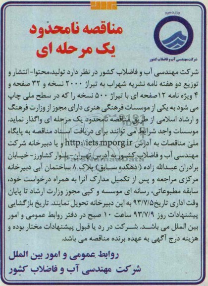 مناقصه نامحدود یک مرحله ای,مناقصه  تولید، محتوا- انتشار و توزیع دو هفته نامه نشریه 