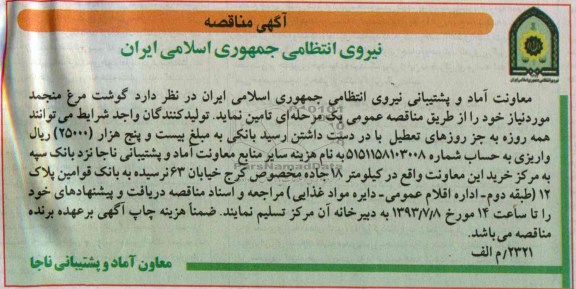 مناقصه , مناقصه گوشت مرغ منجمد مورد نیاز 