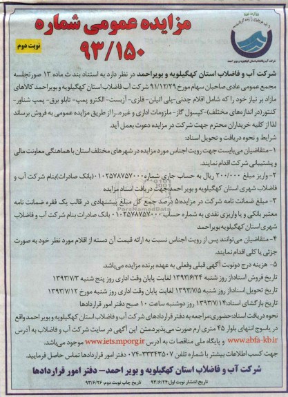 مزایده عمومی , مزایده عمومی اقلام چدنی ، پلی اتیلن ، فلزی ، آزبست ، الکترو پمپ و ...