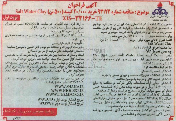 آگهی فراخوان, مناقصه خرید 20.000 کیسه (500 تن) SAIT WATER CLAY