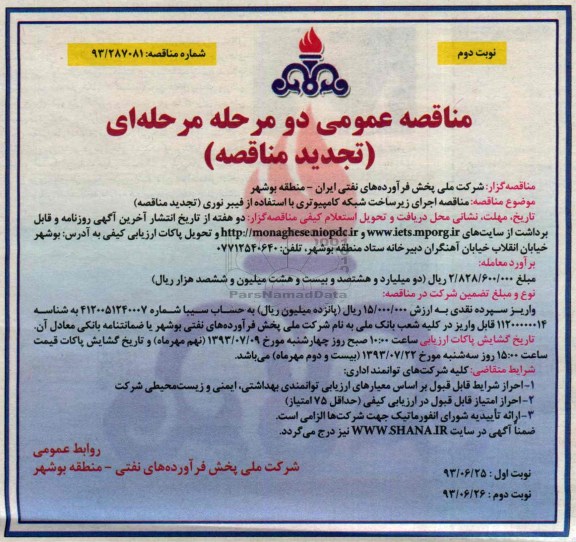 تجدید مناقصه عمومی دو مرحله ای , مناقصه اجرای زیر ساخت شبکه کامپیوتری 