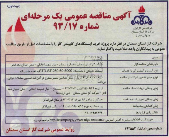 آگهی مناقصه عمومی یک مرحله ای,مناقصه پروژه  خرید ایستگاه های کابینتی گاز