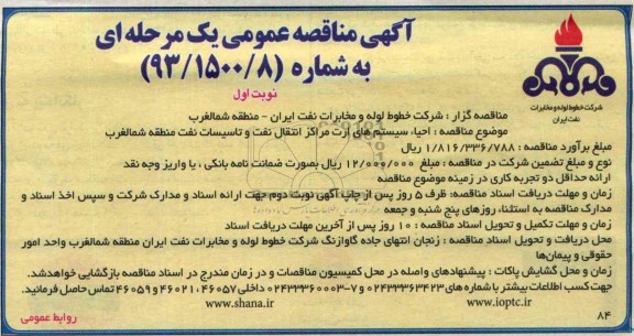 آگهی مناقصه عمومی یک مرحله ای , مناقصه احیاء سیستم های ارت مراکز