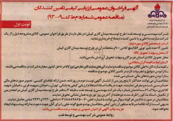 فراخوان عمومی ارزیابی کیفی تامین کنندگان , فراخوان تامین 12 عدد شیر توپی 56 اینچ کلاس 900 