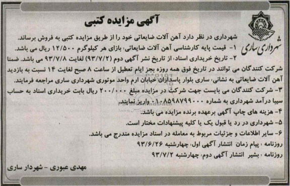 آگهی مزایده کتبی, مزایده آهن آلات ضایعاتی