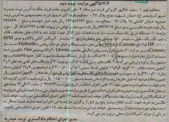آگهی مزایده,مزایده فروش یکدستگاه تزریق پلاستیک دست ساز