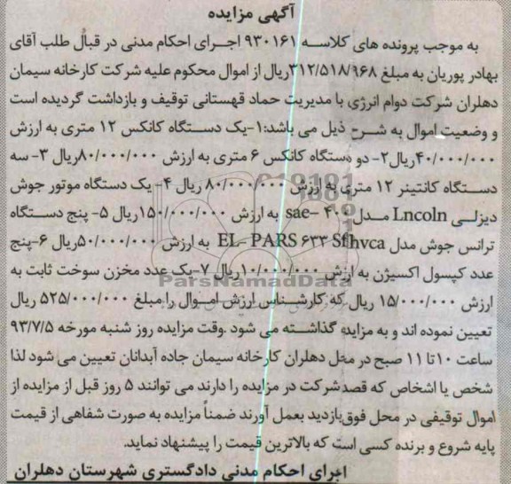مزایده , مزایده یک دستگاه کانکس 12 متری