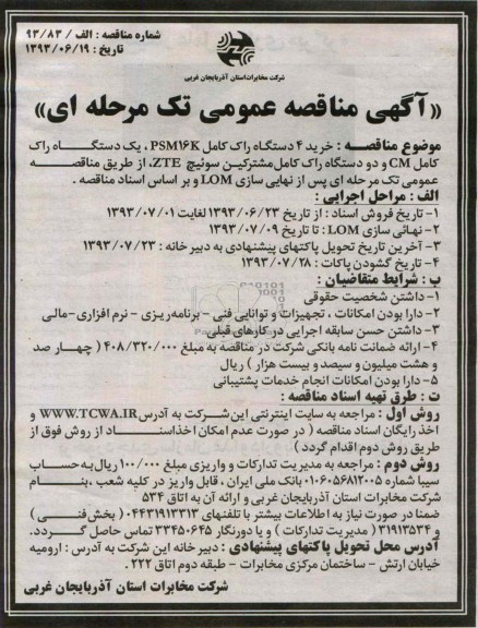 آگهی مناقصه عمومی تک مرحله ای , مناقصه  خرید 4 دستگاه راک کامل 